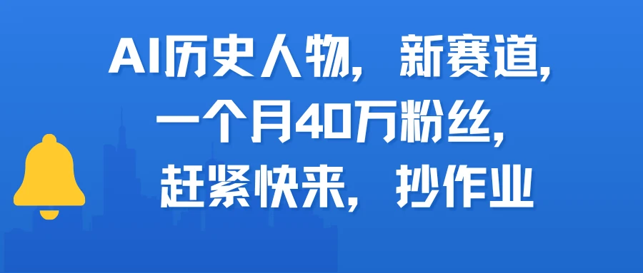 AI历史人物，新赛道，一个月40万粉丝，赶紧快来，抄作业-副业吧
