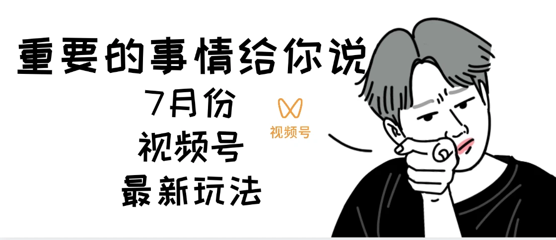 7月份视频号分成计划AI超级玩法揭秘，轻松爆流百万播放，轻松日入四位-副业吧