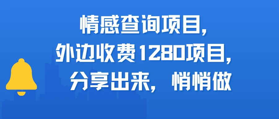 情感查询项目，外边收费1280的项目，分享出来，赶紧操作起来-副业吧