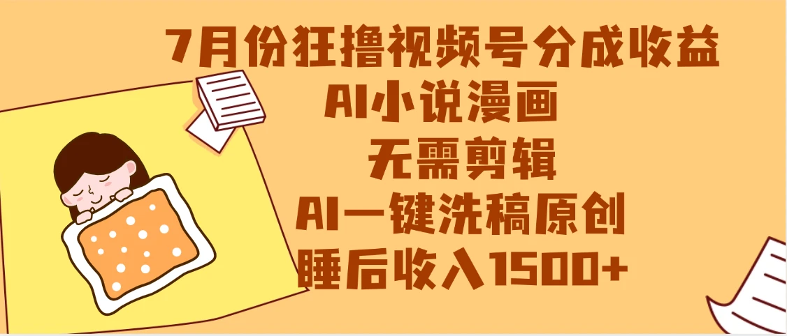 【最新】狂撸视频号分成收益，AI小说漫画赛道，无需剪辑，一键洗稿原创，小白日入1000+，做网创必选的项目-副业吧
