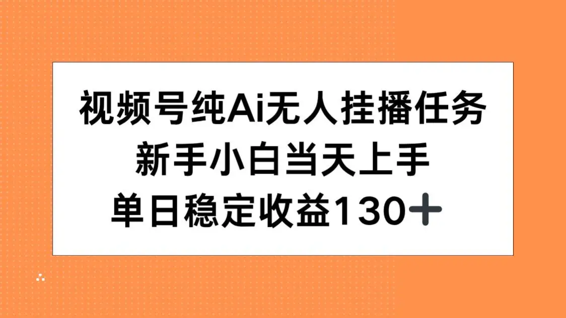 视频号纯AI无人挂播任务，新手小白当天上手，单日稳定收益130+-副业吧