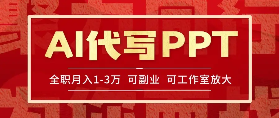 AI代写PPT挣稿费，目前旺季，单子做不完，多劳多得，当天做当天见收益…-副业吧