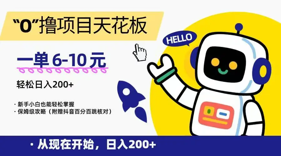 “0”撸项目天花板，一单6-10元，日入200+，新手小白也能轻松掌握，保姆级教程-副业吧