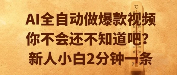 AI全自动做爆款视频，你不会还不知道吧？新人小白2分钟一条【揭秘】-副业吧