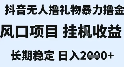 最新风口抖音无人暴力撸金技术,不违规不封号,一个小时收益2k+,小白当天拿结果【揭秘】-副业吧
