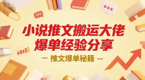 小说推文搬运大佬爆单经验分享，推文爆单秘籍-副业吧