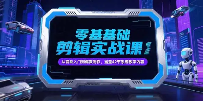 零基础抖音剪辑实战课,从剪映入门到爆款制作,涵盖42节系统教学内容-副业吧