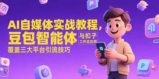 AI自媒体实战教程，豆包智能体与扣子工作流应用，覆盖三大平台引流技巧-副业吧