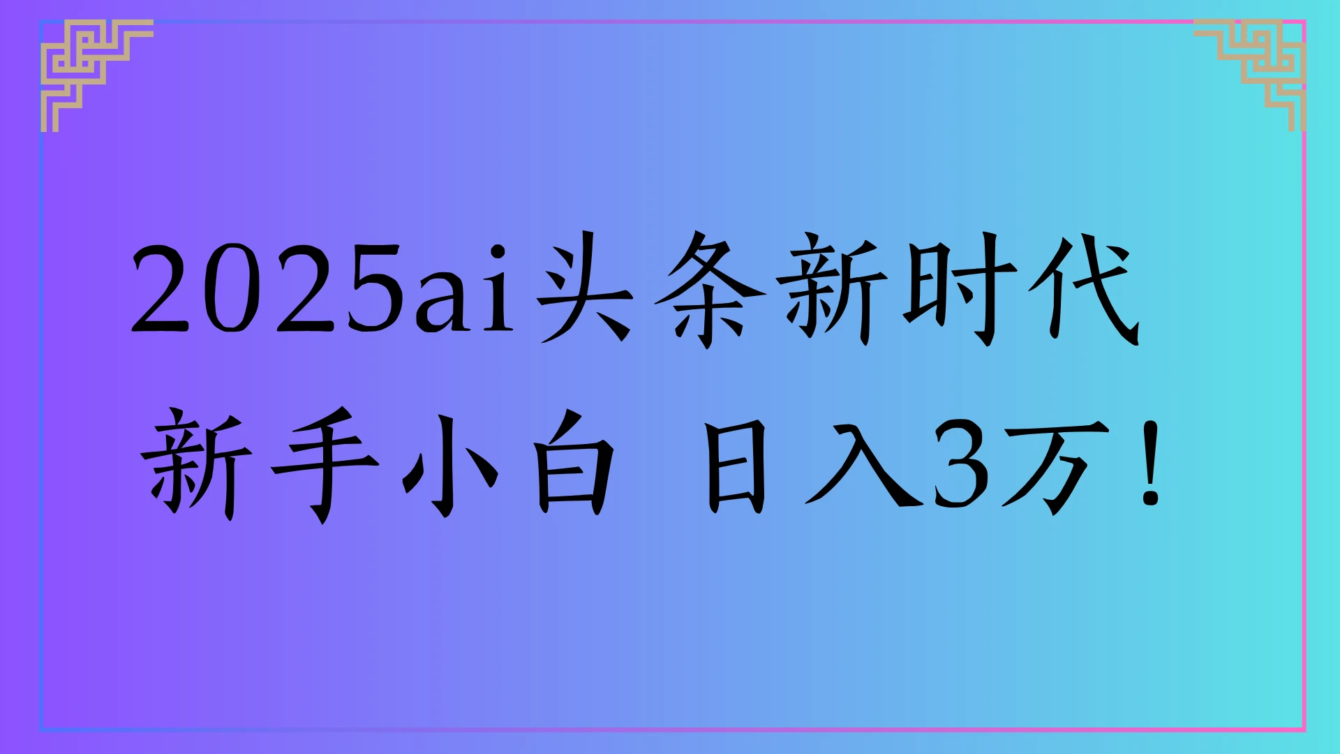 2025ai头条新时代，新手小白 日入3万！-副业吧