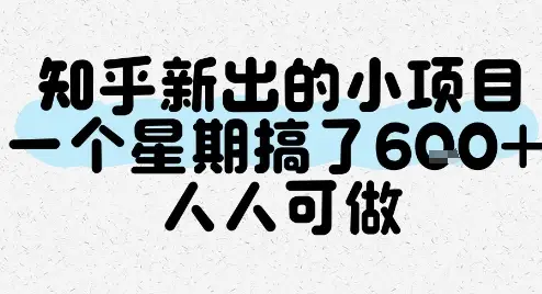 知乎新出的小项目，一个星期搞了6张，人人可做-副业吧