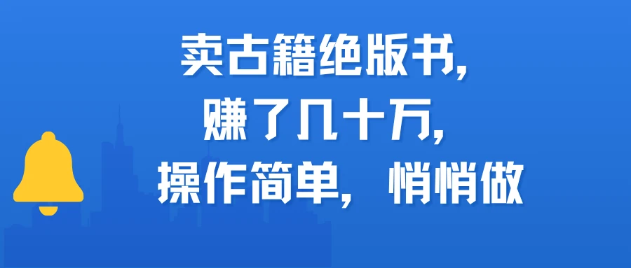 卖古籍绝版书，赚了几十万，操作简单，悄悄做-副业吧