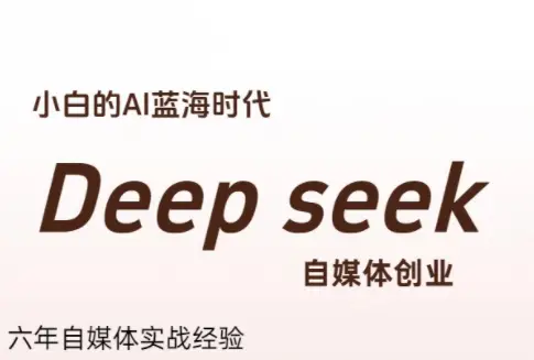 冰冰老师·普通人如何利用Deepseek创业-副业吧