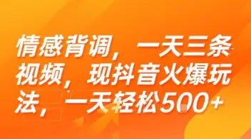 情感背调，一天三条视频，现抖音火爆玩法，一天轻松5张+【揭秘】-副业吧