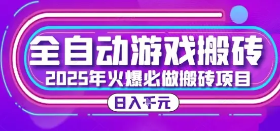25年火爆搬砖项目，全自动游戏打金搬砖，日入1k，全程指导新手可做【揭秘】-副业吧