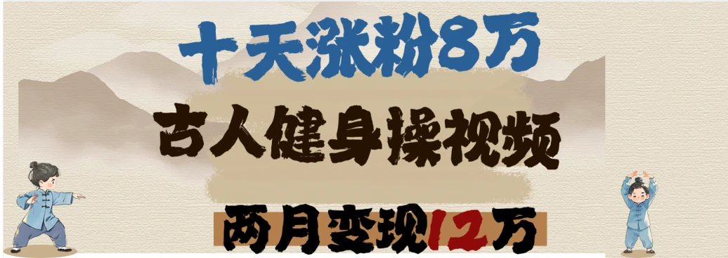 用DeepSeek制作古人健身操视频，十天涨粉8万,两月变现12万-副业吧