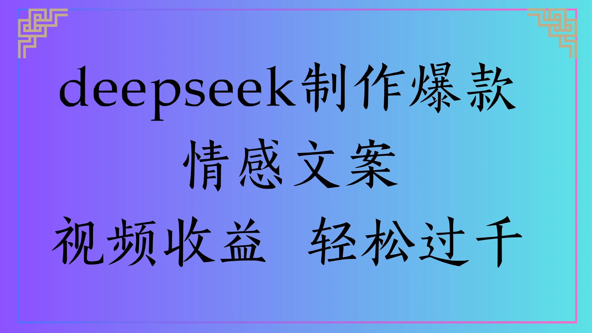 deepseek制作爆款情感文案，视频收益 轻松过千-副业吧