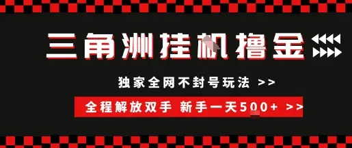 三角洲全自动挂G撸金,新手轻松一天5张+,无脑搬砖【揭秘】-副业吧