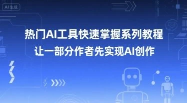 【精】热门AI工具快速掌握系列教程，让一部分创作者先实现AI创作-副业吧