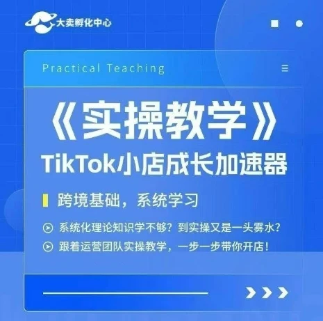 【精】大卖家孵化中心TikTok实操课，TikTok小店成长加速器，跨境基础系统学习，一步一步带你开店-副业吧