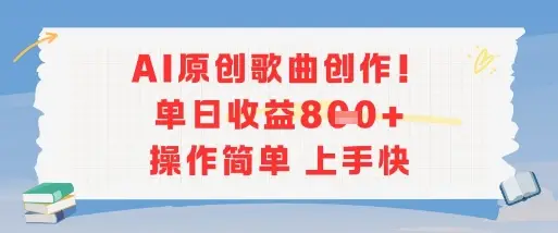AI原创歌曲创作，单日收益多张，操作简单上手快-副业吧