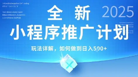 2025年最新小程序推广计划，简单操作，独家技术，日均5张+【揭秘】-副业吧