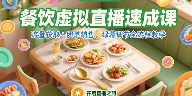 餐饮虚拟直播速成课，流量获取+团单销售，绿幕调节全流程教学-副业吧