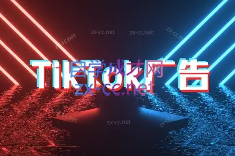 万三老师·Tiktok短视频广告投放(更新)-副业吧