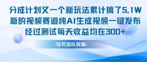 不剪辑不露脸 分成计划新玩法，实测每天收益在3张+左右 新的视频赛道纯AI生成视频-副业吧