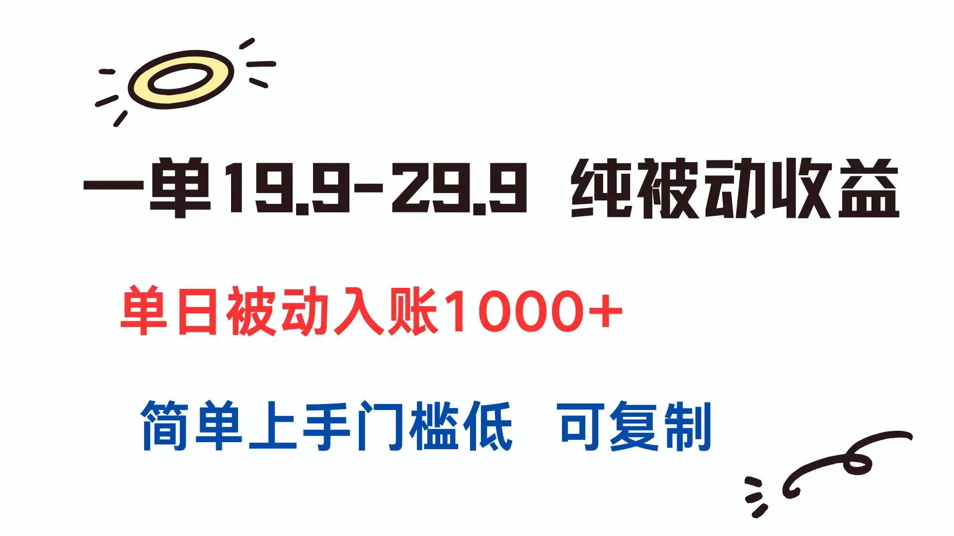 一单19.9-29.9 纯被动收益 单日被动入账1000+ 简单上手门槛低 可复制-副业吧