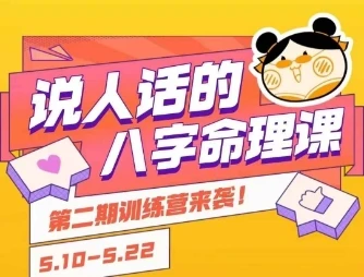 【精】说人话的八字命理课程，简单易学，小白轻松学习并且掌握扎实的八字基础-副业吧