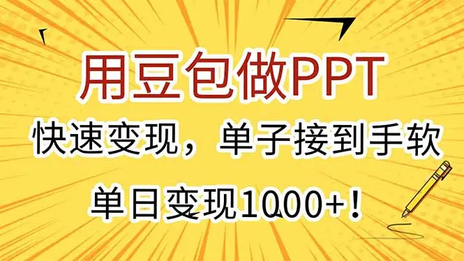 用豆包做PPT，快速变现，单子接到手软，单日变现1000+！-副业吧