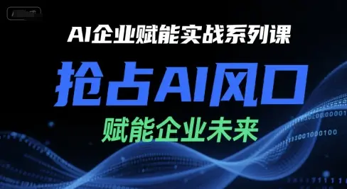 AI企业赋能实战系列课，抢占AI风口，赋能企业未来-副业吧