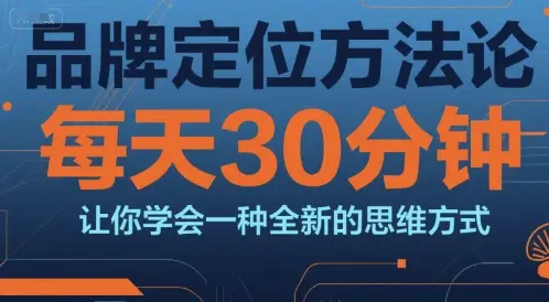 品牌定位方法论,每天30钟分让你学会一种全新的思维方式-副业吧