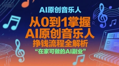【精】AI原创音乐人，从0到1掌握AI原创音乐人挣钱流程全解析，在家可做的AI副业-副业吧