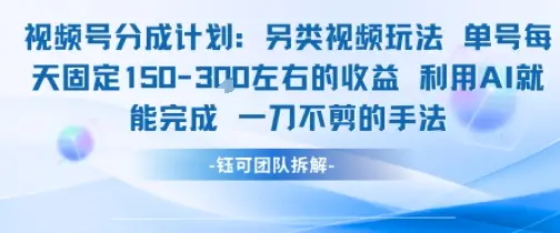 视频号分成另类视频玩法单号每天固定150左右的收益利用AI就能完成一刀不剪的手法-副业吧