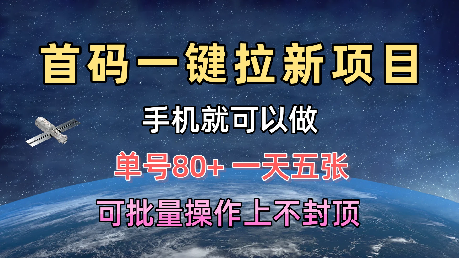 首码一键拉新项目，有手机就能做，单号80+，一天五张，可批量操作上不封顶-副业吧