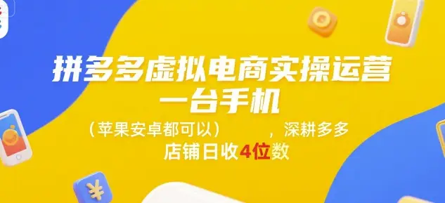 拼多多虚拟电商实操运营，一台手机(苹果安卓都可以)，深耕多多店铺日收4位数-副业吧