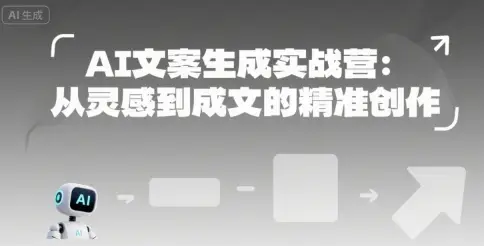 AI文案生成实战营：从灵感到成文的精准创作-副业吧