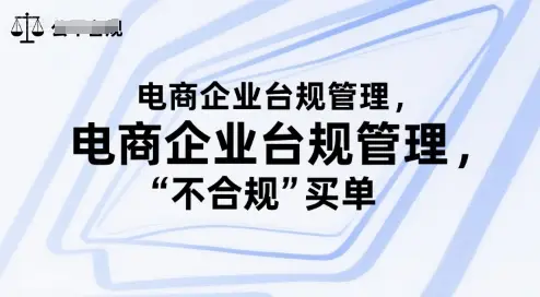 电商企业台规管理，别让你的公司为“不合规”买单-副业吧