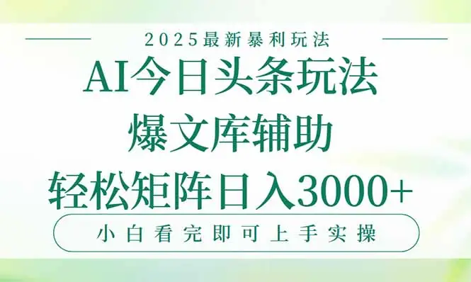 今日头条2025年最新暴利玩法，一键生成爆款，轻松实现矩阵日入3000+-副业吧
