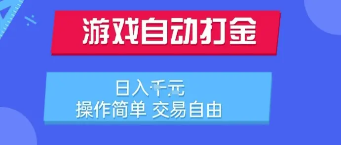 游戏自动打金搬砖项目，日入1k，操作简单，交易自由，适合懒人的副业【揭秘】-副业吧