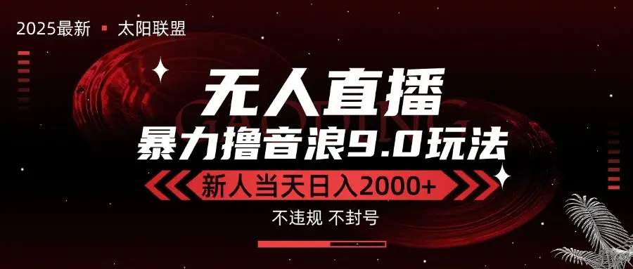 最新抖音无人直播撸音浪独家9.0玩法，防封智能黑科技，新手当天日入2000+-副业吧