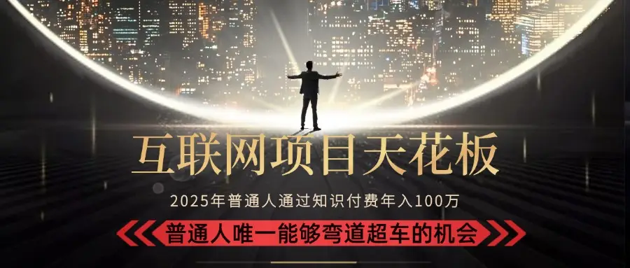 2025“互联网项目天花板”：不做韭菜，做镰刀！“月入 10W+ 普通人弯道…-副业吧