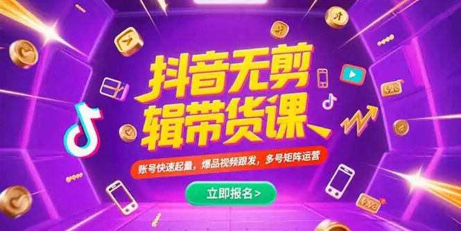 抖音不剪辑带货课，账号快速起量，爆品视频跟发，多号矩阵运营-副业吧