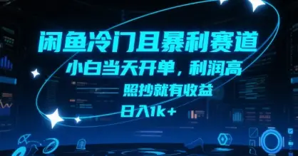 闲鱼冷门且暴利赛道，小白当天开单，利润高，照抄就有收益，日入1k+【揭秘】-副业吧