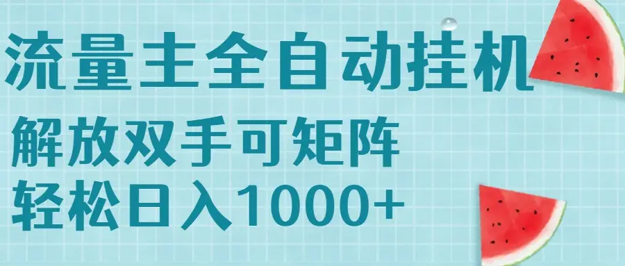 流量主挂机每天几分钟日入1000+无脑操作，可矩阵并附有管道收益-副业吧