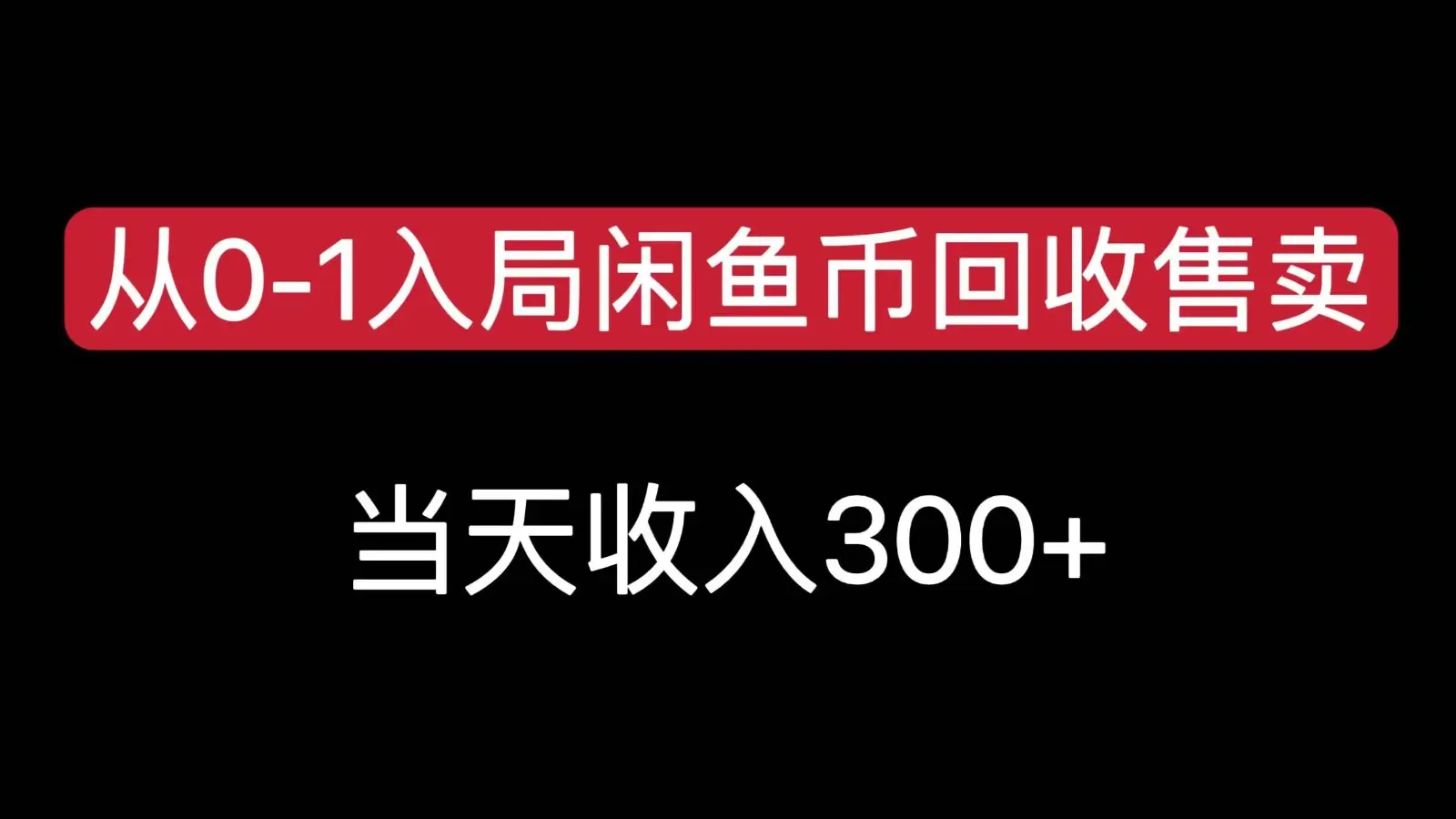 从0-1入局闲鱼币回收售卖,当天变现300,简单无脑-副业吧