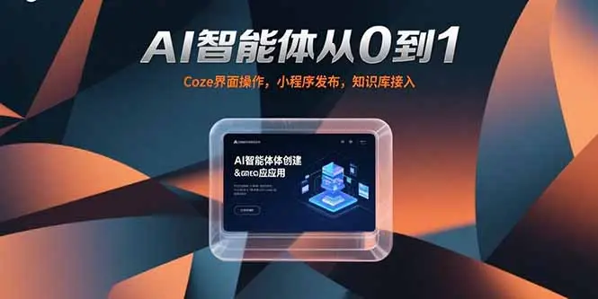 AI智能体从0到1，Coze界面操作，小程序发布，知识库接入-副业吧