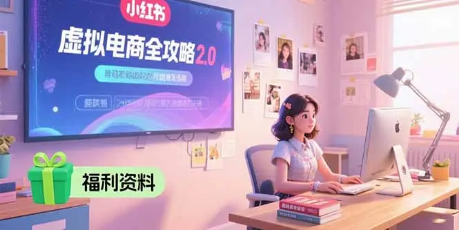 虚拟电商全攻略2.0，开店选品实操流程，账号定位、货源发布、笔记发布技巧-副业吧