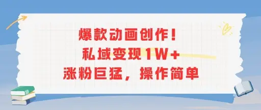 爆款动画创作！私域变现1W+涨粉巨猛，操作简单-副业吧